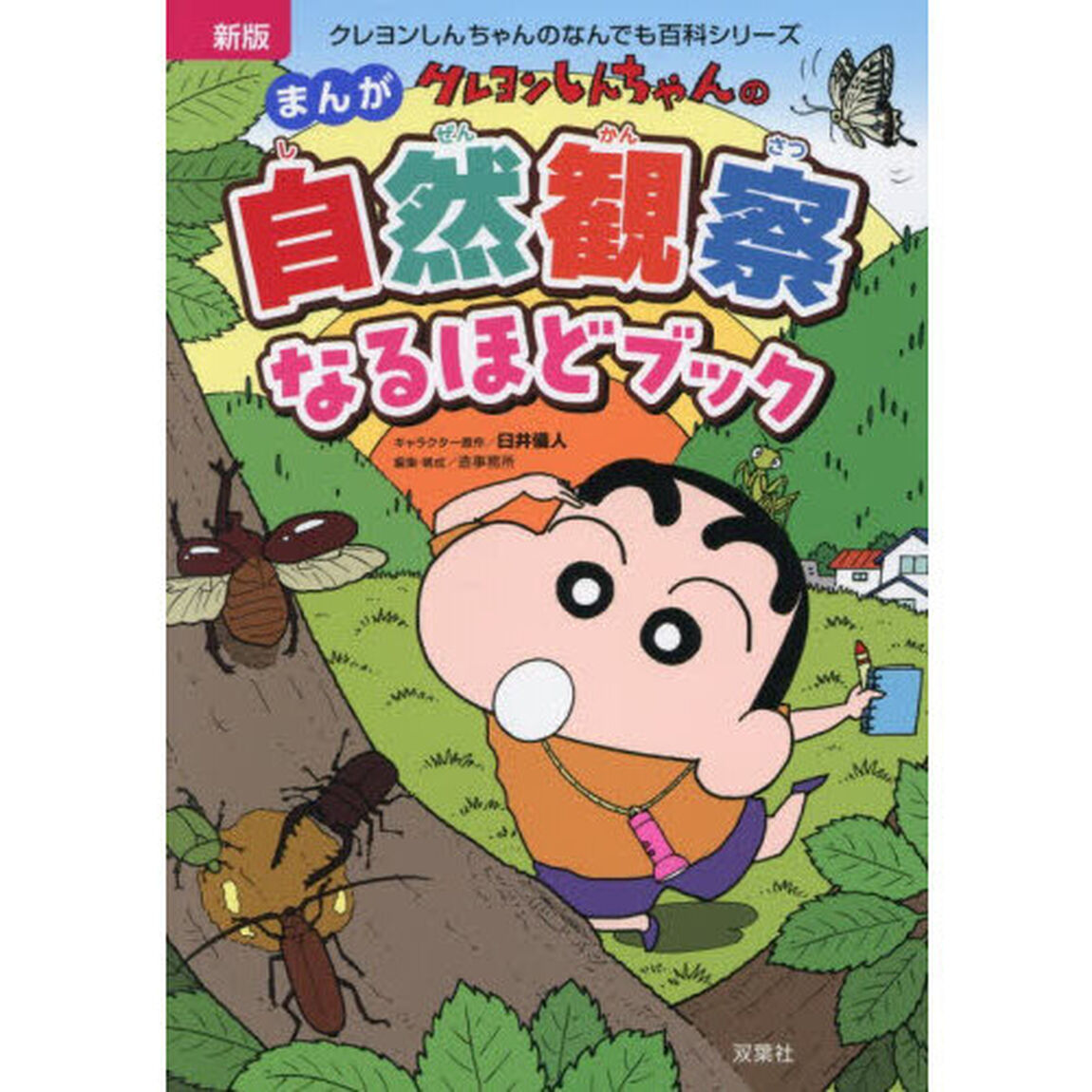 クレヨンしんちゃんのまんが自然観察なるほどブック「新版」