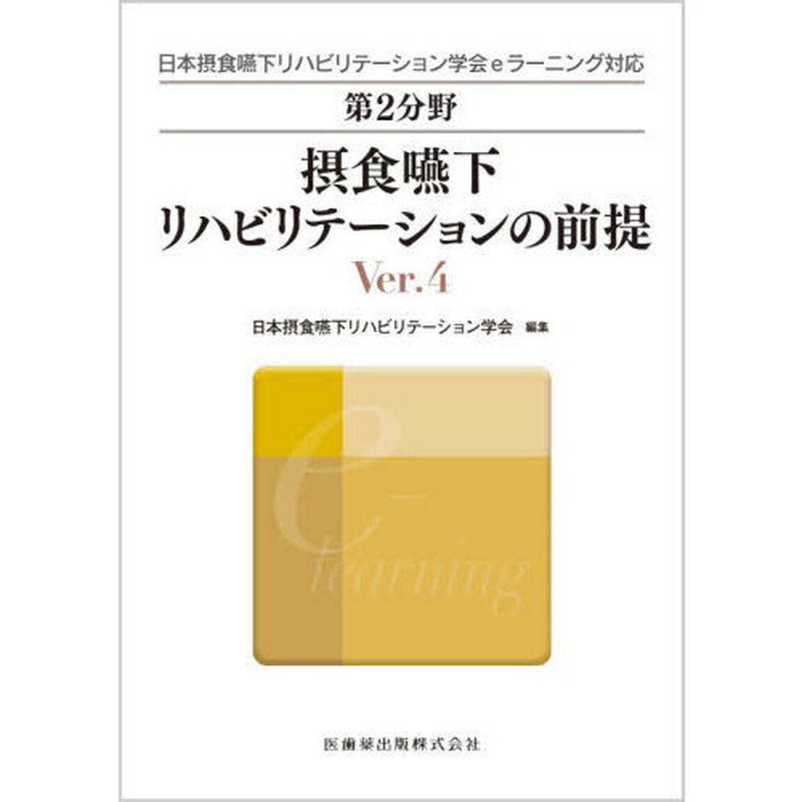 第２分野摂食嚥下リハビリテーションの前提　日本摂食嚥下リハビリテーション学会ｅラーニング対応「Ｖｅｒ．４」