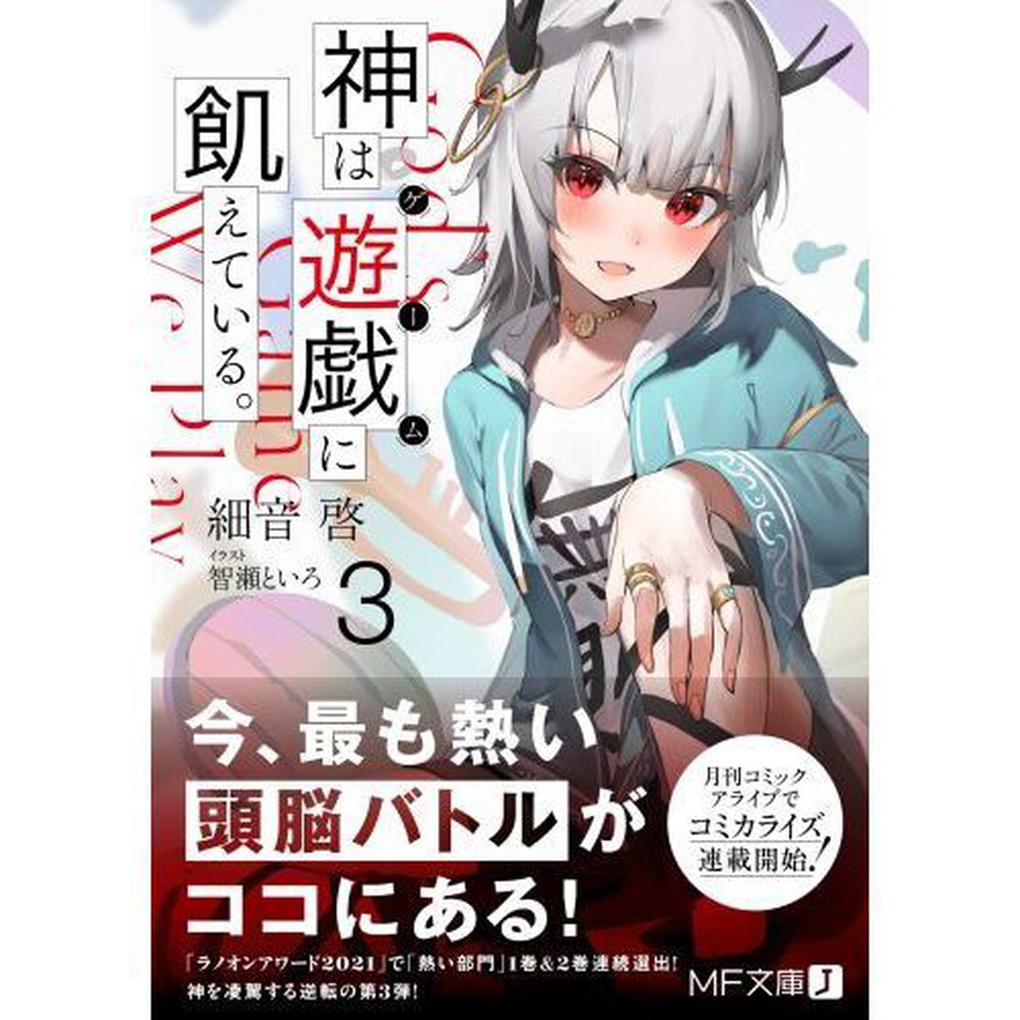 神は遊戯（ゲーム）に飢えている。　３