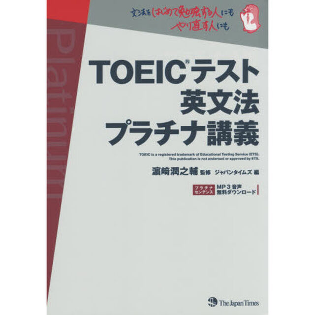 ＴＯＥＩＣテスト英文法プラチナ講義