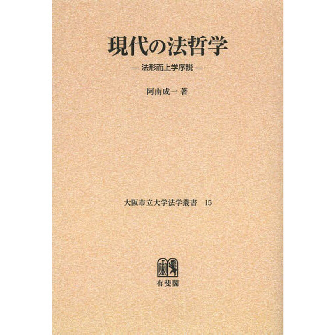 現代の法哲学　法形而上学序説　オンデマンド版