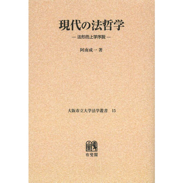 現代の法哲学　法形而上学序説　オンデマンド版