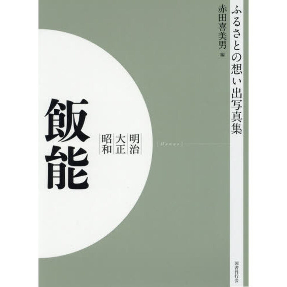写真集　明治大正昭和　飯能　オンデマンド版