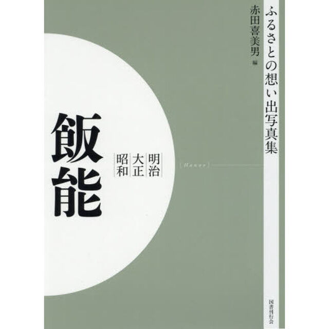 写真集　明治大正昭和　飯能　オンデマンド版