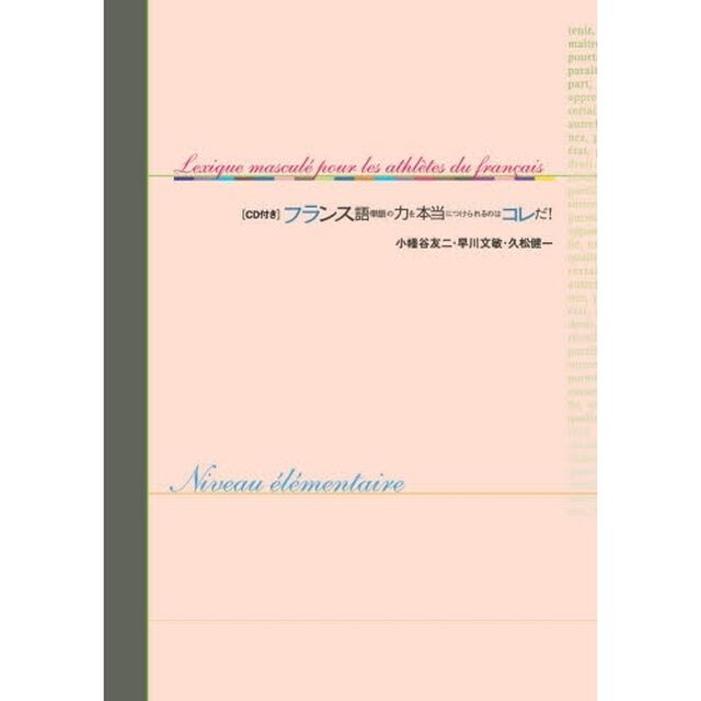 フランス語単語の力を本当につけられるのはコレだ！　基礎養成編