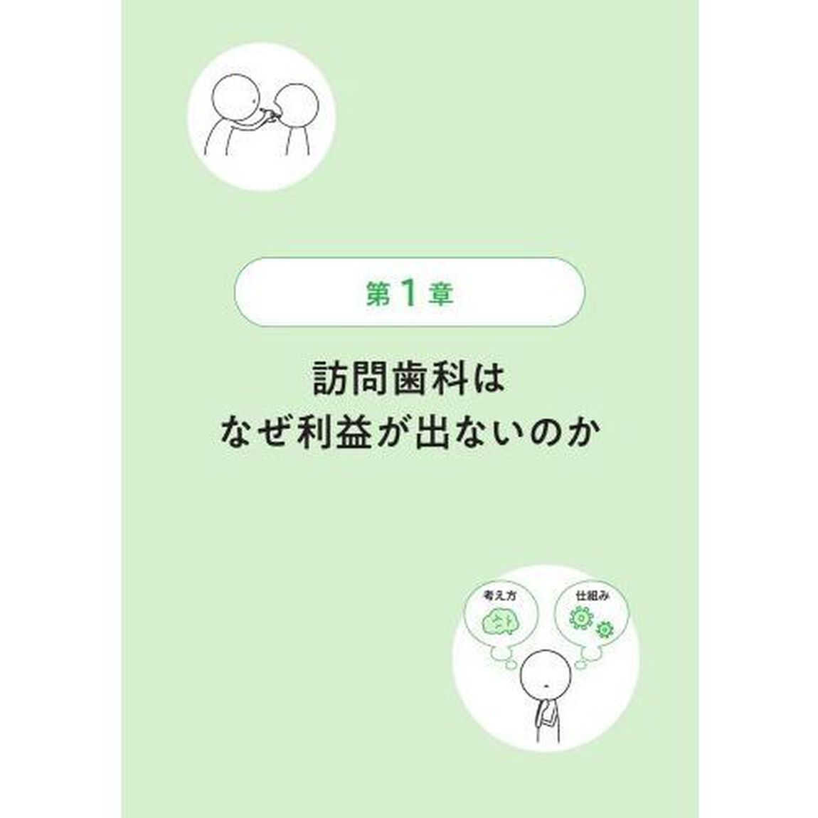 訪問歯科経営入門　スタートアップのための考え方と仕組み