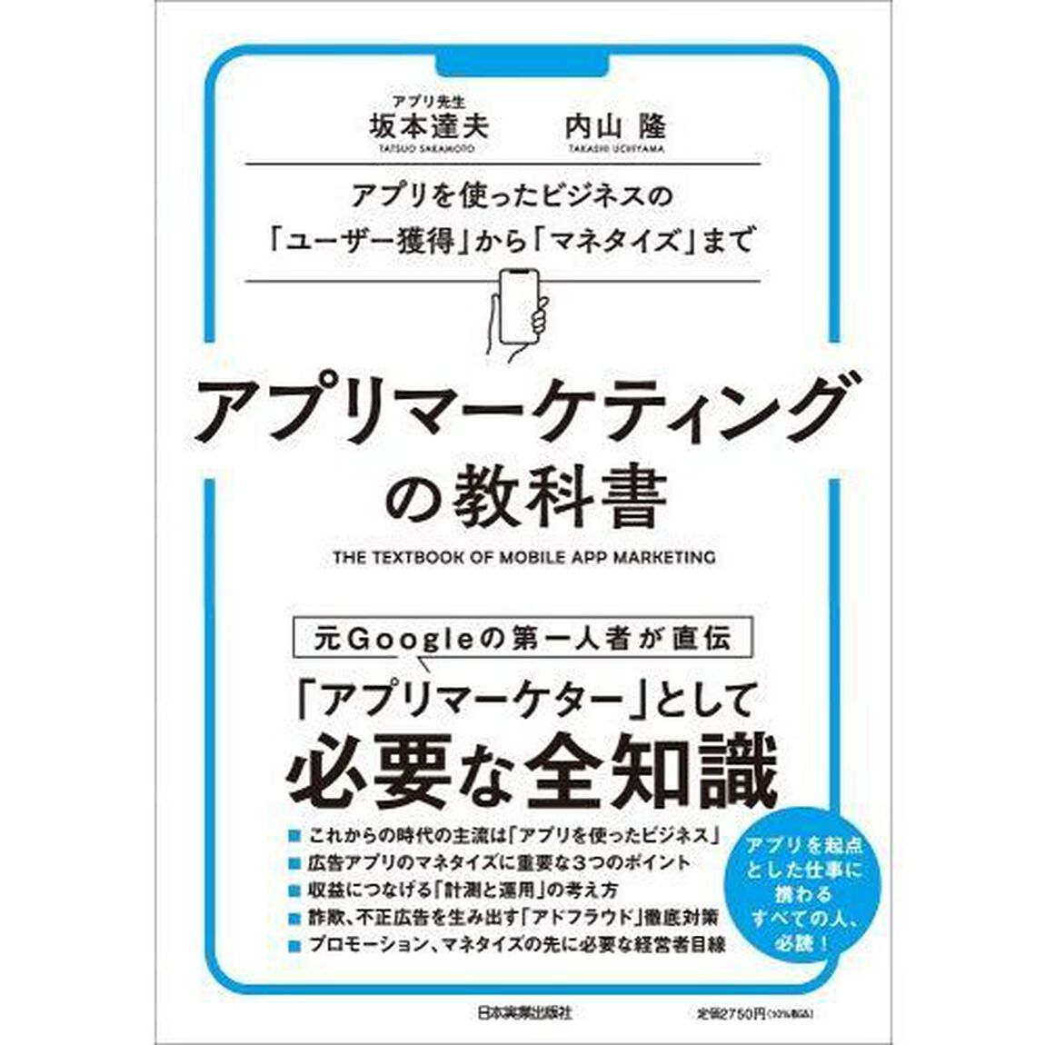 アプリマーケティングの教科書　アプリを使ったビジネスの「ユーザー獲得」から「マネタイズ」まで