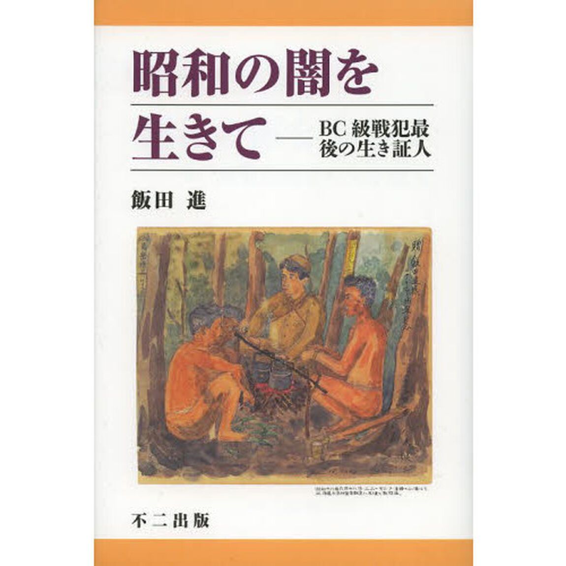 昭和の闇を生きて　ＢＣ級戦犯最後の生き証人