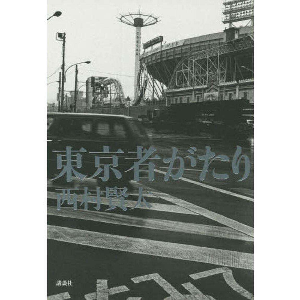 東京者がたり