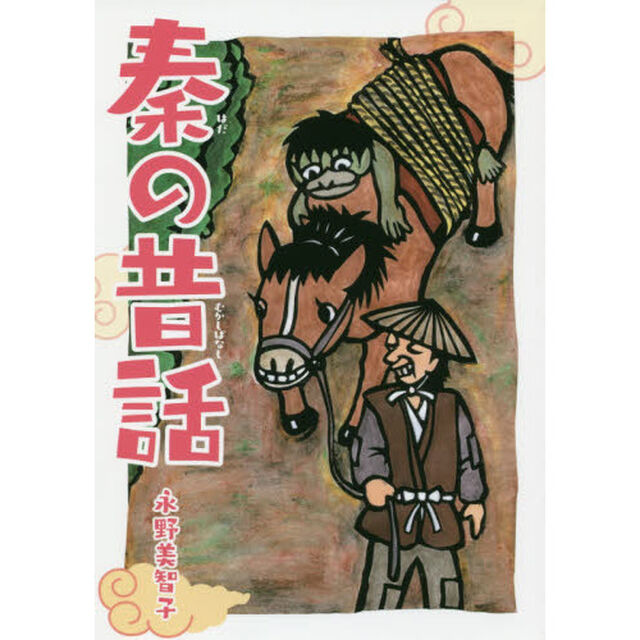 秦の昔話