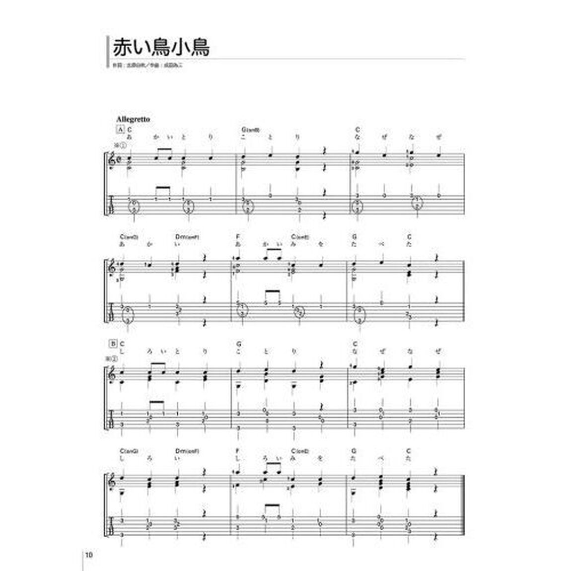 ソロ・ギターで奏でる童謡・愛唱歌名曲集　ＴＡＢ譜付スコア
