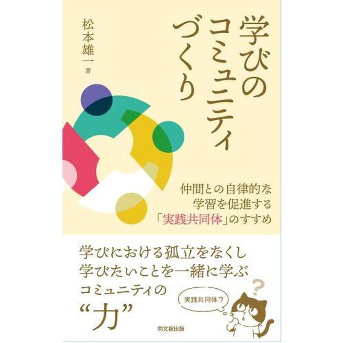 学びのコミュニティづくり　仲間との自律的な学習を促進する「実践共同体」のすすめ