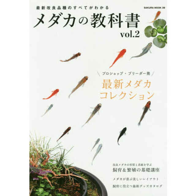 メダカの教科書　ｖｏｌ．２「最新メダカコレクション／改良メダカの形質と系統」