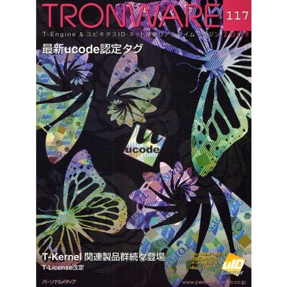 ＴＲＯＮＷＡＲＥ　Ｔ－Ｅｎｇｉｎｅ　＆　ユビキタスＩＤ・ネット連動リアルタイムマガジン　ＶＯＬ．１１７「最新ｕｃｏｄｅ認定タグ」