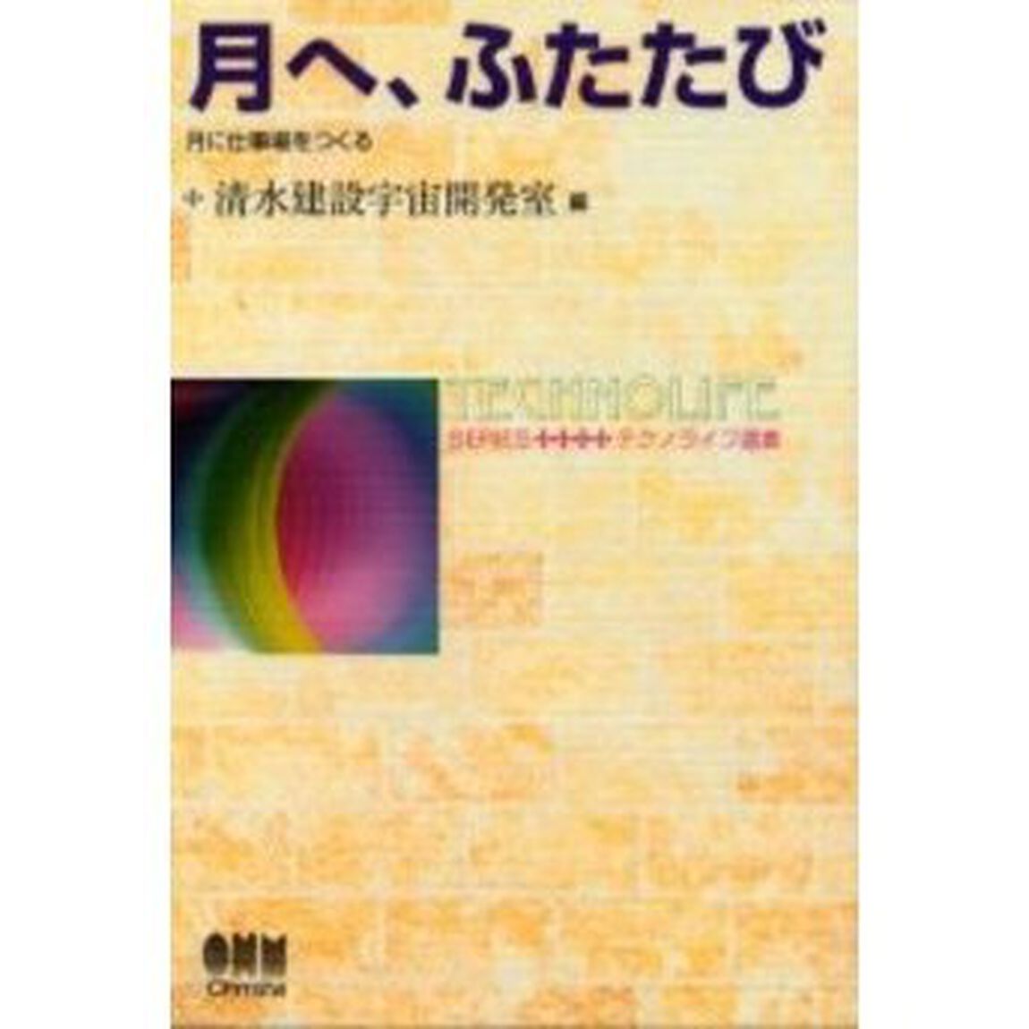 月へ、ふたたび　月に仕事場をつくる