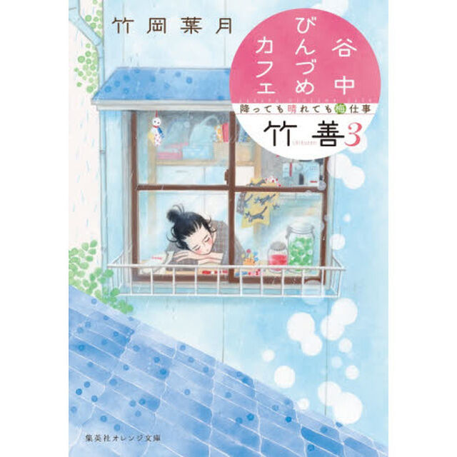 谷中びんづめカフェ竹善　３「降っても晴れても梅仕事」
