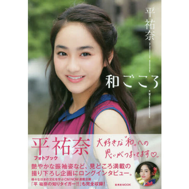 和ごころ　平祐奈フォトブック