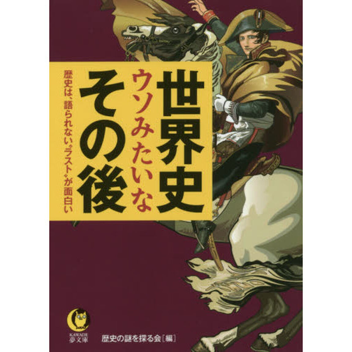 世界史ウソみたいなその後