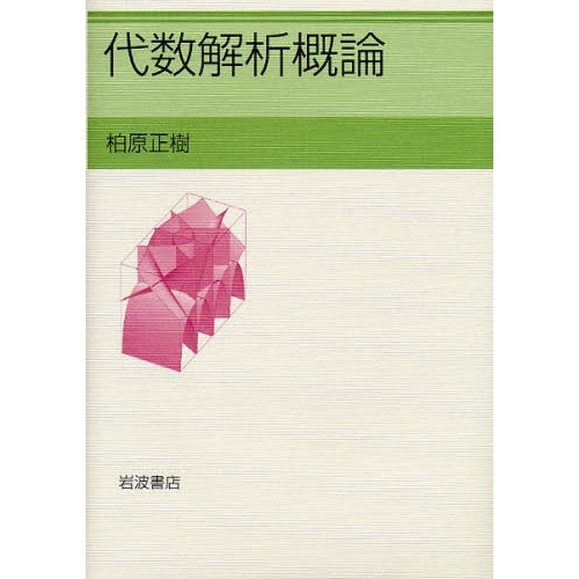 代数解析概論