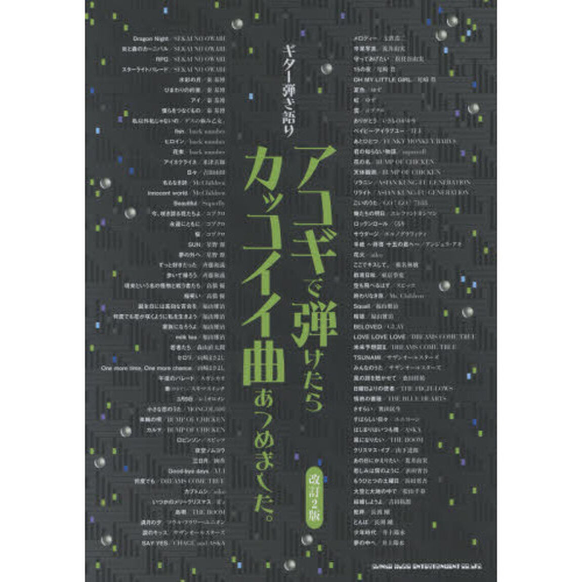 アコギで弾けたらカッコイイ曲あつめました。「改訂２版」
