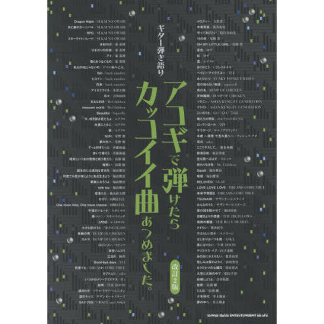 アコギで弾けたらカッコイイ曲あつめました。「改訂２版」