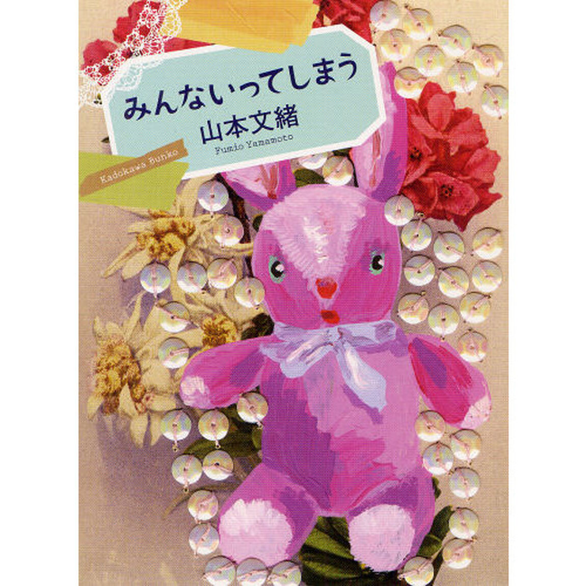 みんないってしまう