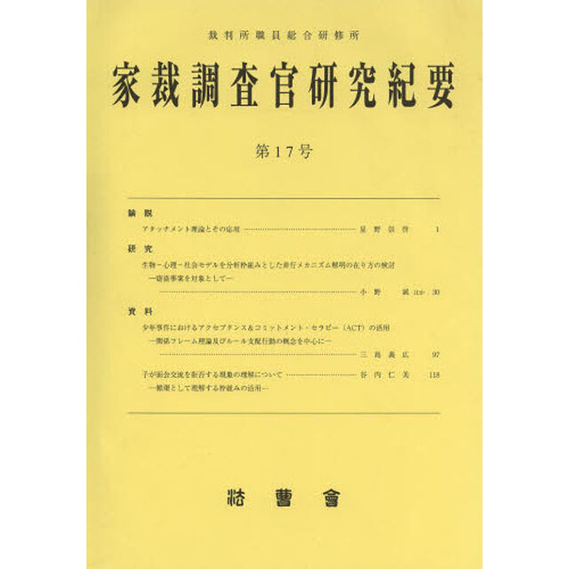 家裁調査官研究紀要　第１７号（平成２５年１０月）