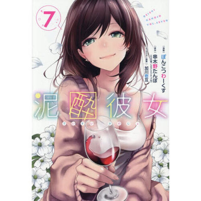 泥酔彼女　７