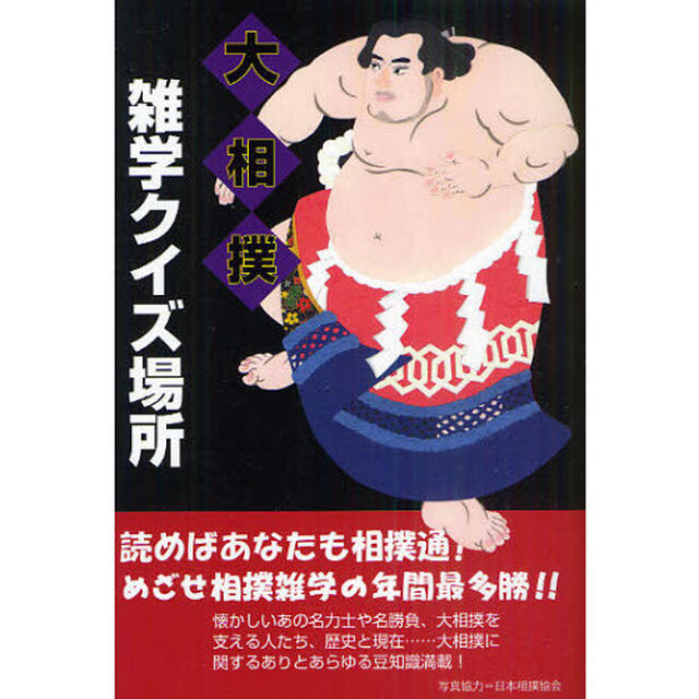 大相撲雑学クイズ場所