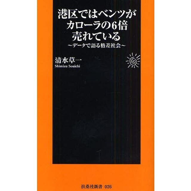 港区ではベンツがカローラの６倍売れている　データで語る格差社会