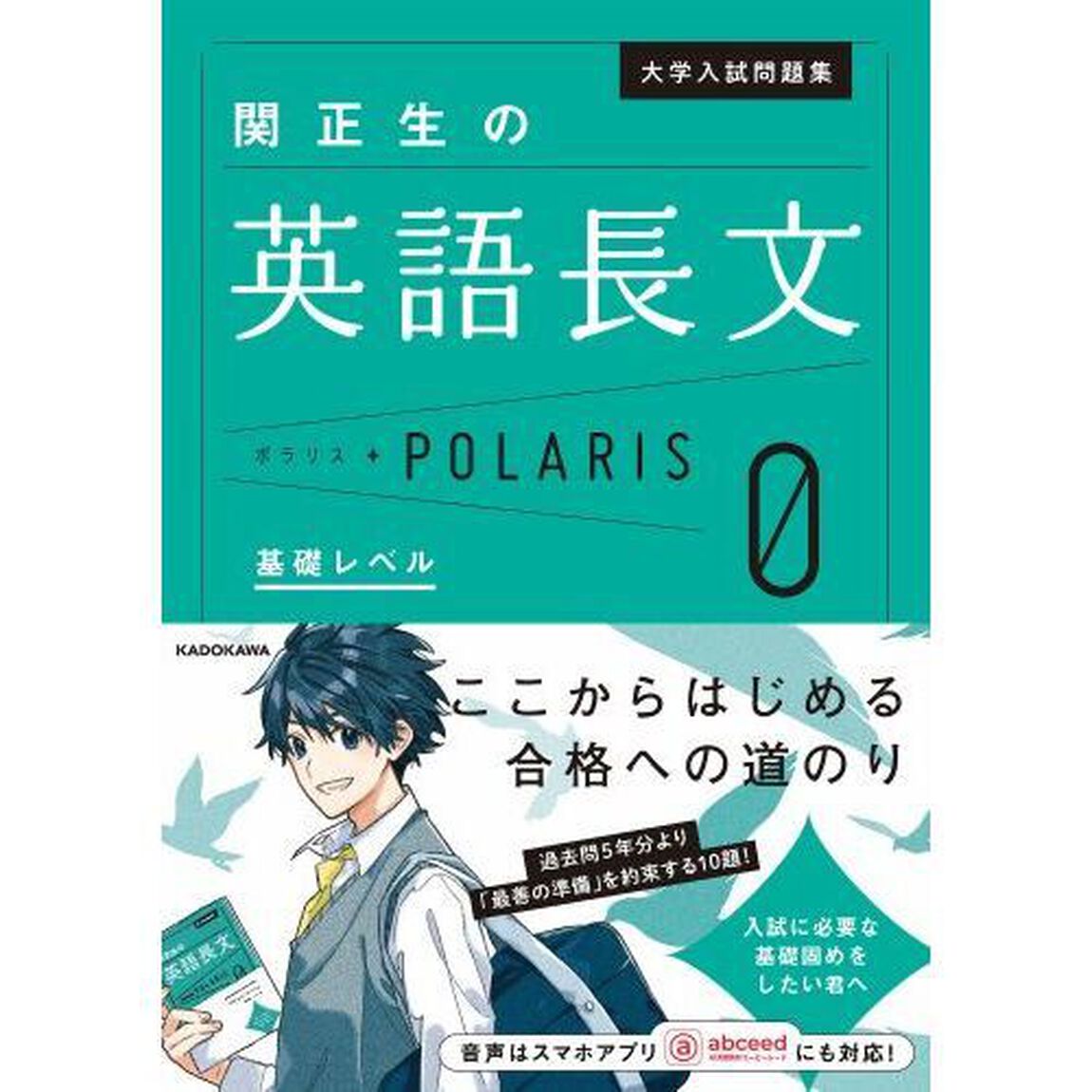 大学入試問題集関正生の英語長文ポラリス　０「基礎レベル」