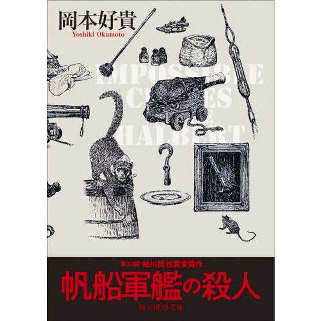 帆船軍艦の殺人