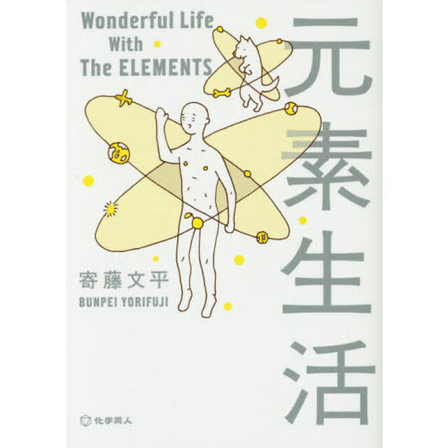 元素生活　文庫版
