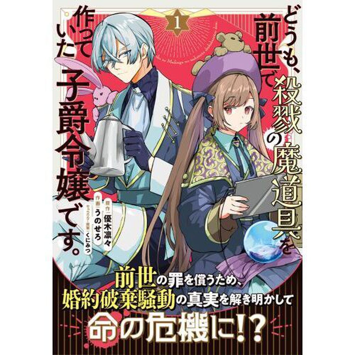 どうも、前世で殺戮の魔道具を作っていた子爵令嬢です。　１