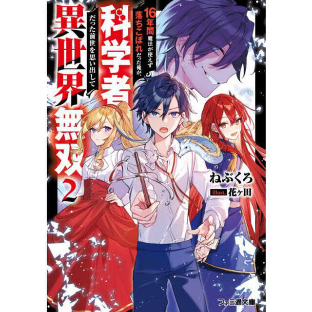 １６年間魔法が使えず落ちこぼれだった俺が、科学者だった前世を思い出して異世界無双　２