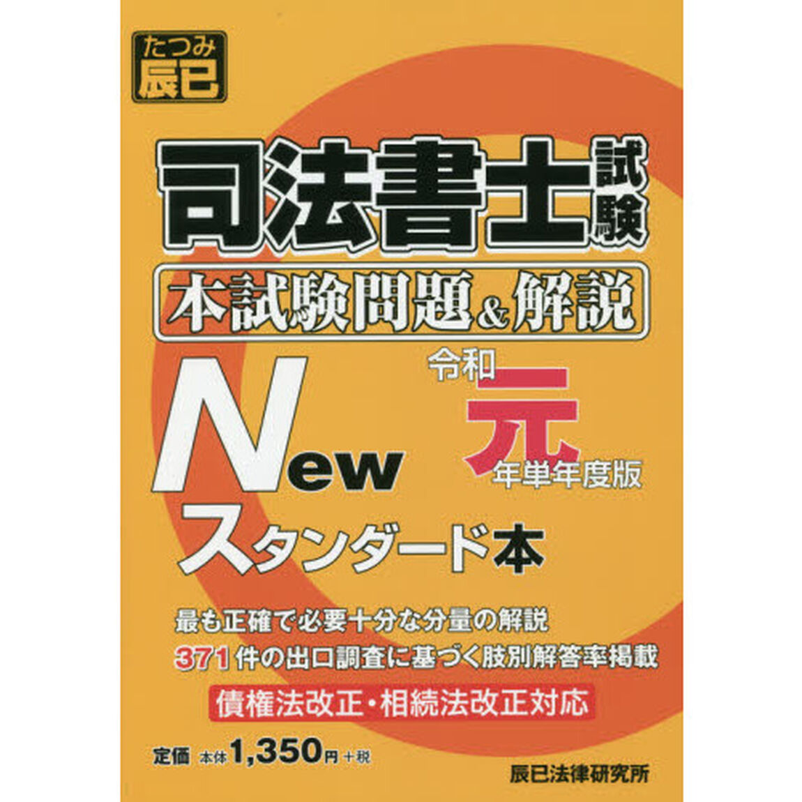 司法書士試験本試験問題＆解説Ｎｅｗスタンダード本　令和元年単年度版