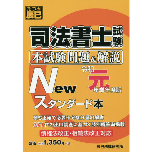 司法書士試験本試験問題＆解説Ｎｅｗスタンダード本　令和元年単年度版