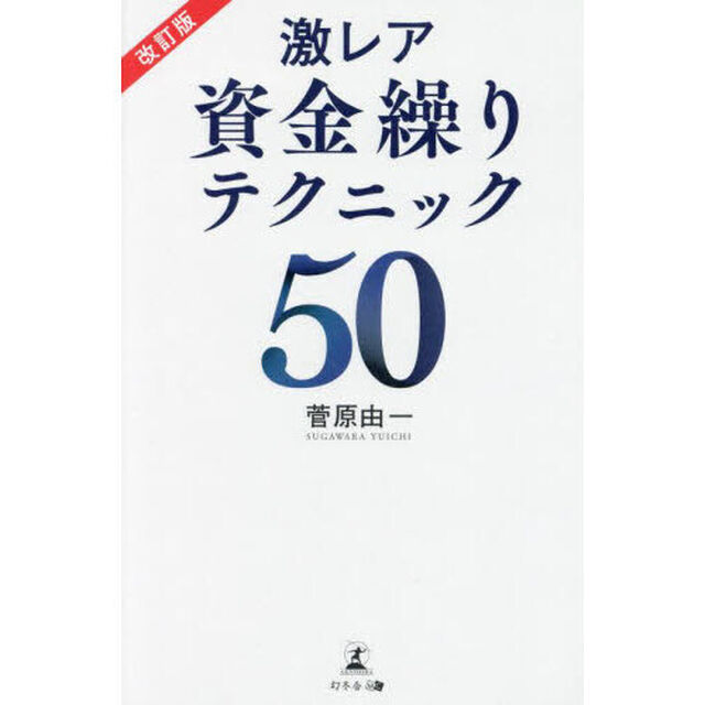 激レア資金繰りテクニック５０「改訂版」