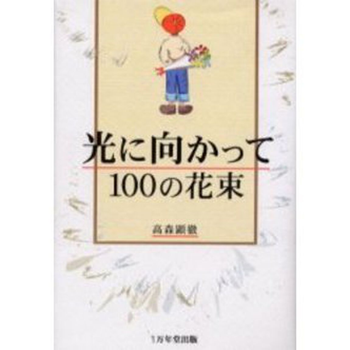光に向かって１００の花束