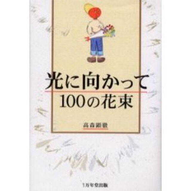 光に向かって１００の花束