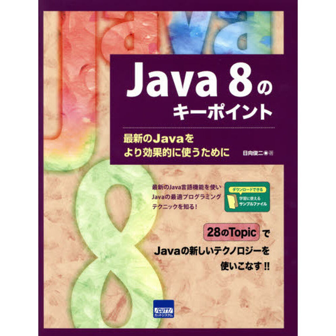 Ｊａｖａ　８のキーポイント　最新のＪａｖａをより効果的に使うために