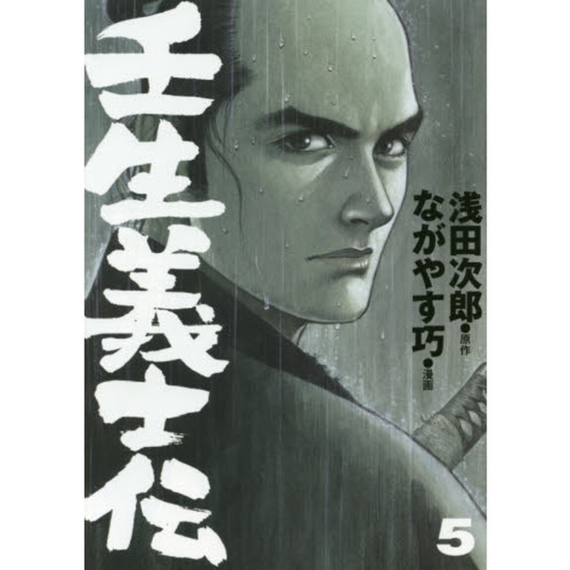 壬生義士伝　５