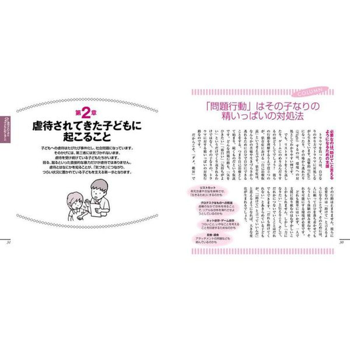 子どものトラウマがよくわかる本