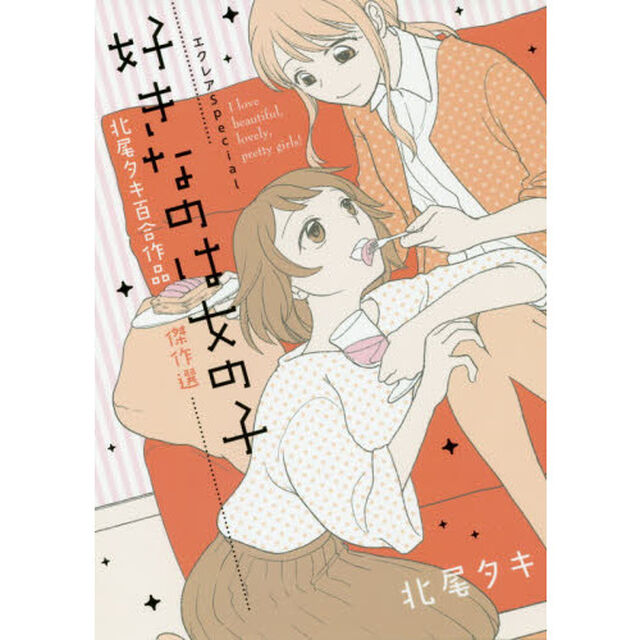 好きなのは女の子　エクレアＳｐｅｃｉａｌ　北尾タキ百合作品傑作選