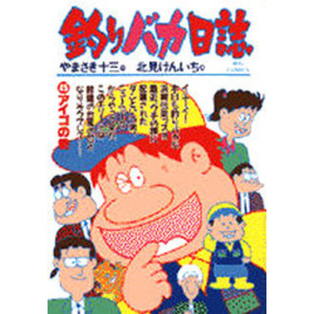 釣りバカ日誌　　４５