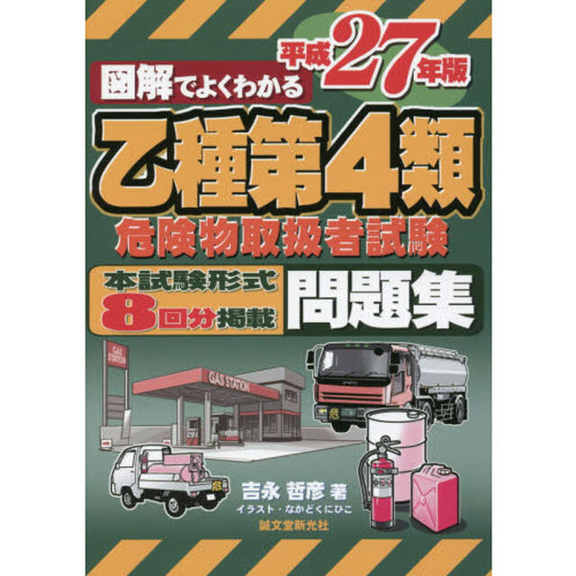 図解でよくわかる乙種第４類危険物取扱者試験問題集　平成２７年版