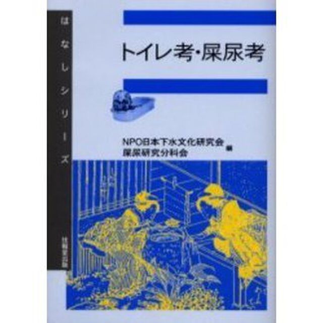 トイレ考・屎尿考