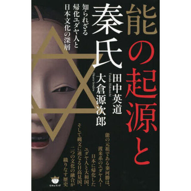 能の起源と秦氏　知られざる帰化ユダヤ人と日本文化の深層