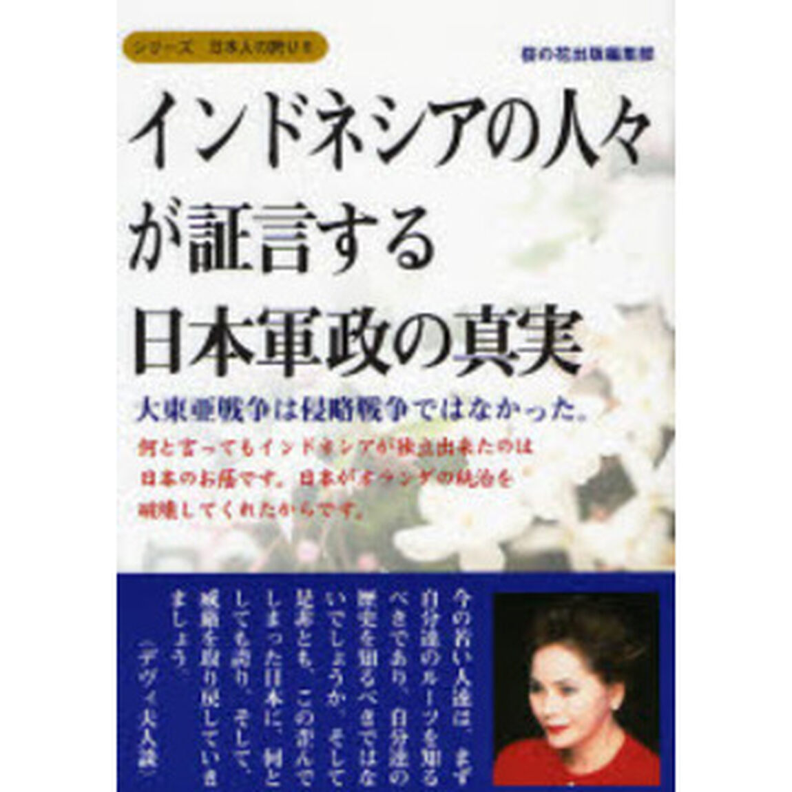 インドネシアの人々が証言する日本軍政の真実　大東亜戦争は侵略戦争ではなかった。　何と言ってもインドネシアが独立出来たのは日本のお蔭です。日本がオランダの統治を破壊してくれ？