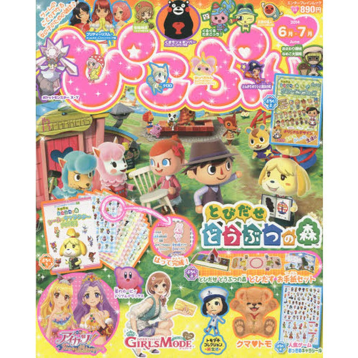ぴこぷり　２０１４－６月－７月「★とびだせどうぶつの森シール＆キャラクター大百科＆デザインブック！！」